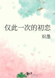 仅此一次的初恋