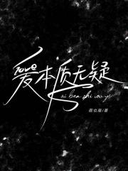 爱本质无疑