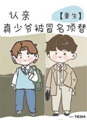 真少爷远离豪门，精神病弟弟替我认祖归宗【