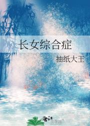 长女综合症