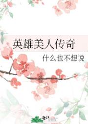 英雄美人传奇