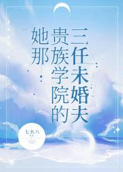 她那贵族学院的三任未婚夫