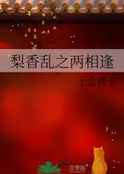 梨香乱之两相逢