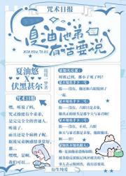 夏油他弟有话要说