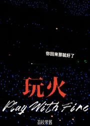 玩火[破镜重圆]