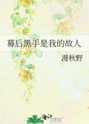 幕后黑手是我的故人