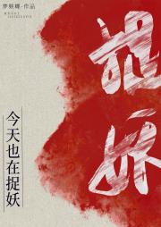 今天也在捉妖