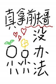 真拿前夫哥没办法