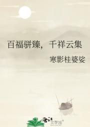 百福骈臻，千祥云集