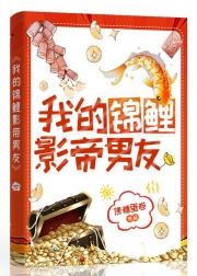 我的锦鲤影帝男友