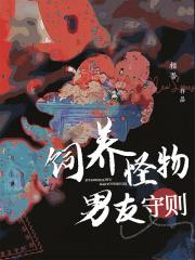 饲养怪物男友守则
