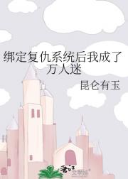 绑定复仇系统后我成了万人迷