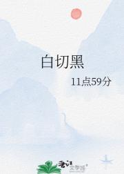 白切黑