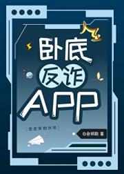 卧底反诈APP