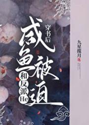 穿书后咸鱼被迫和反派HE