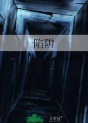 陷阱