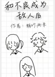 和不良成为敌人后