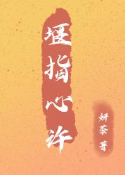 堰指心许