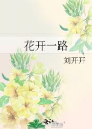 花开一路