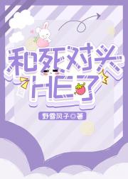 和死对头HE了