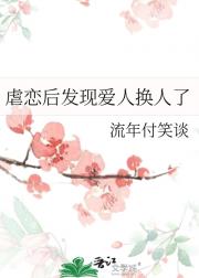 虐恋后发现爱人换人了
