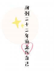 回到二十二年前杀死自己
