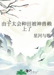 我靠开荒山海界当总裁