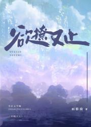 欲撩又止