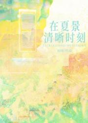 在夏景清晰时刻