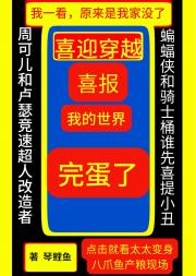 [综英美]我的世界好像要完蛋