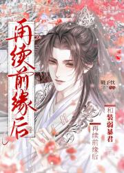 和装弱暴君再续前缘后