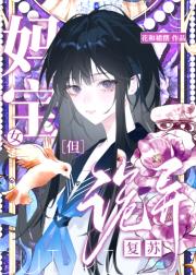 最强驭鬼者不能妈宝吗？[诡异复苏]