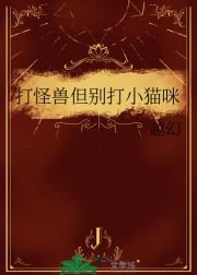 打怪兽但别打小猫咪