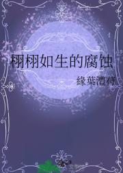 栩栩如生的腐蚀
