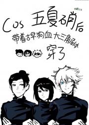 cos五夏硝后带着古早狗血大三角剧本穿了