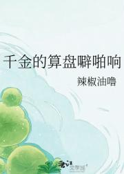 千金的算盘噼啪响