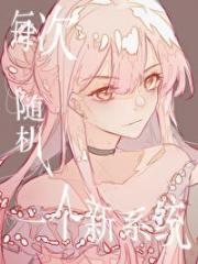 每月随机一个系统