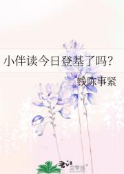 小伴读今日登基了吗？
