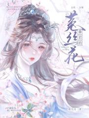 暴君的菟丝花