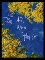 高校生存指南