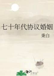 七十年代协议婚姻