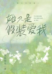 她只是假装爱我