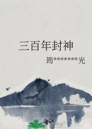三百年封神