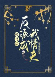 掉马后反派成我情夫