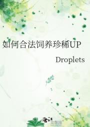 如何合法饲养珍稀UP