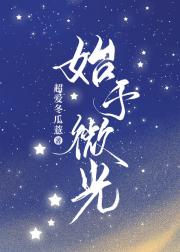 始于微光