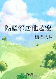 隔壁邻居他超宠