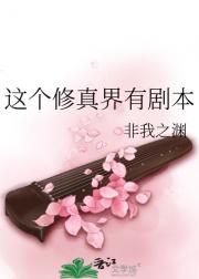 这个修真界有剧本