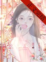 玉腰坠春