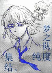 【失忆投捕/忘八】集结，纯度梦之队